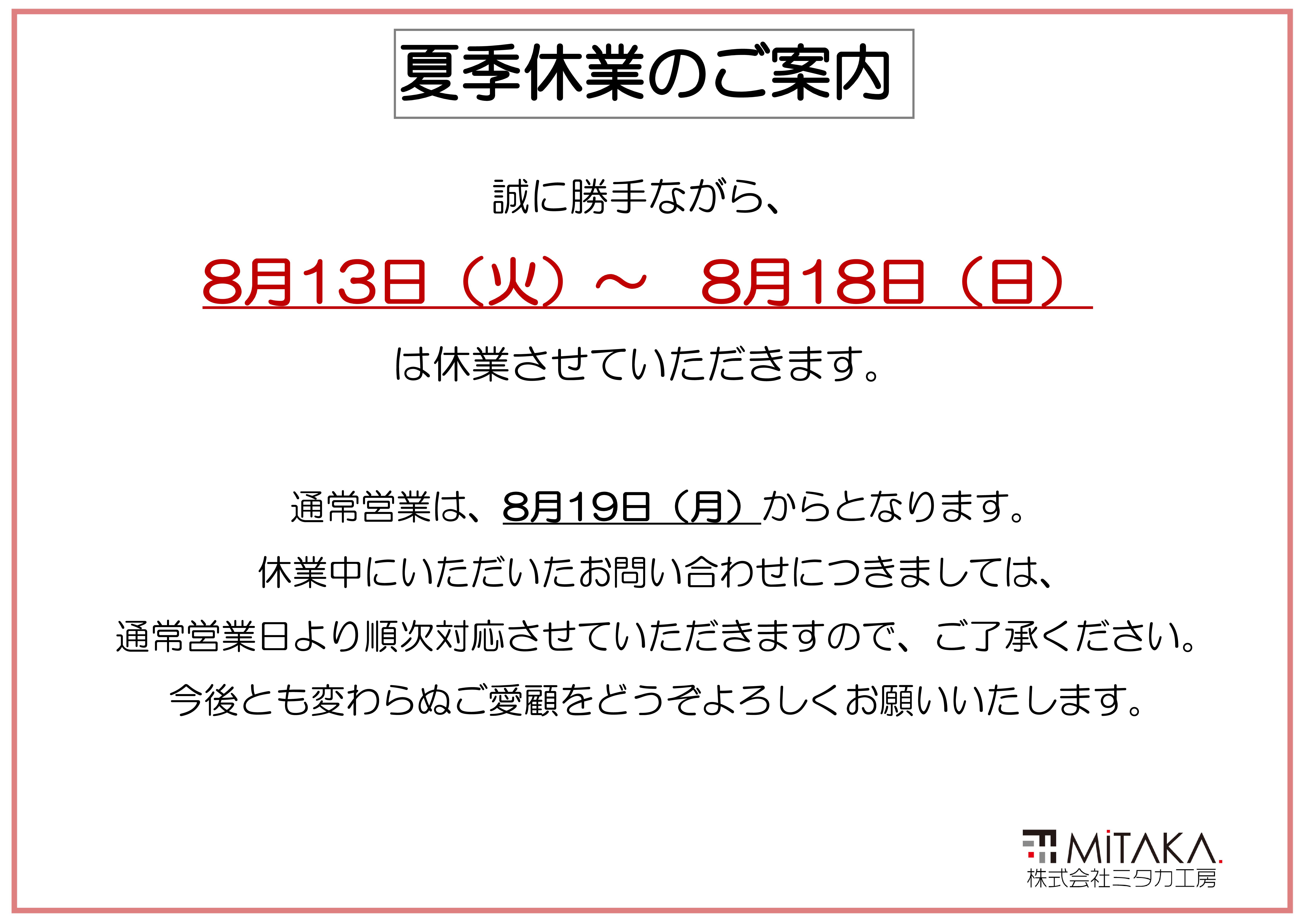 【前橋市】夏季休業のご案内 画像