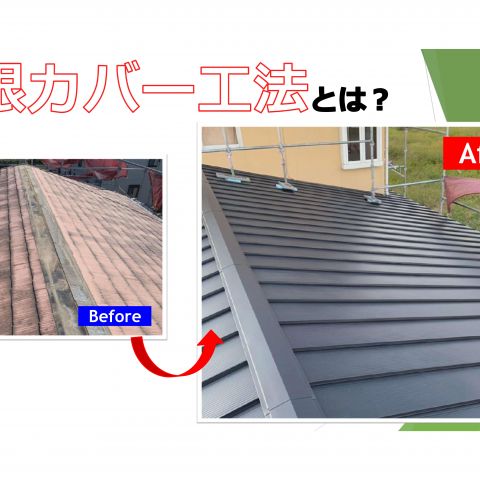 【前橋市】屋根カバー工法について アイキャッチ画像
