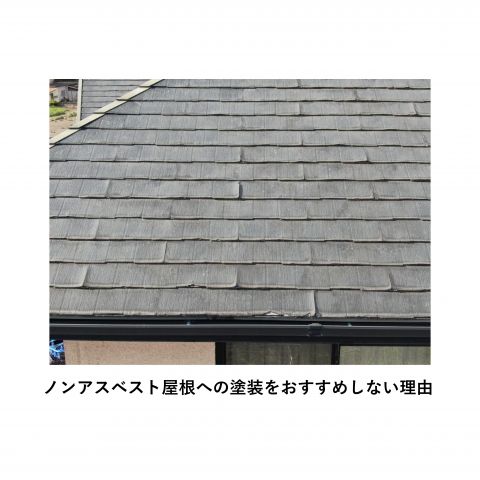 【前橋市】ノンアスベスト屋根への塗装をおすすめしない理由 アイキャッチ画像