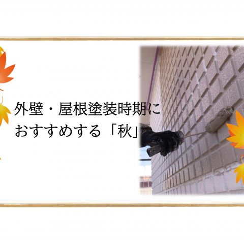 【前橋市】外壁・屋根塗装時期におすすめする「秋」 アイキャッチ画像