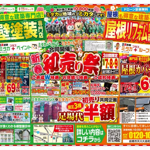 【前橋市】ミタカプラスペイント初売り祭開催のお知らせ！！ アイキャッチ画像