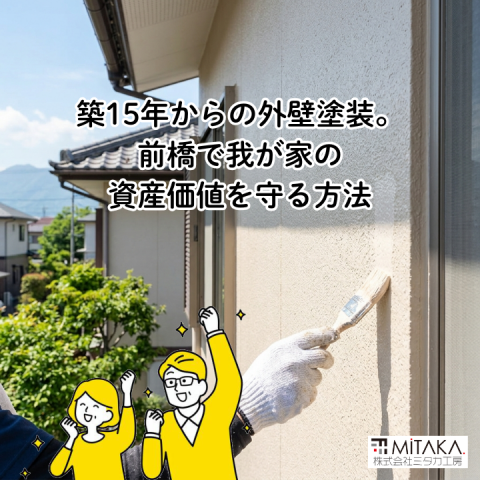 前橋で築15年の外壁塗装リフォーム!我が家の資産価値を長く維持する秘訣 アイキャッチ画像