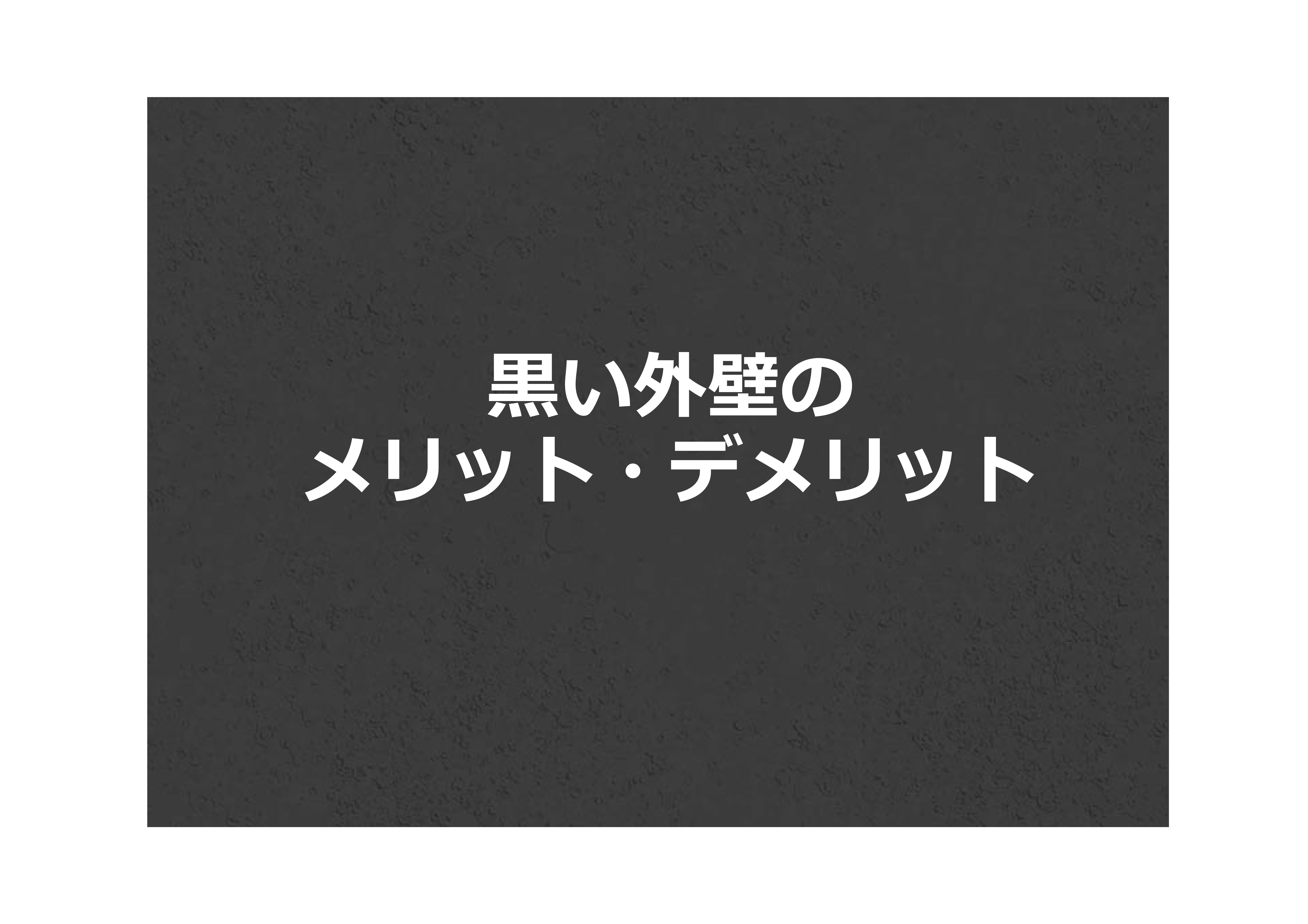 【前橋市】外壁塗装・屋根塗装　黒い外壁のメリット・デメリット 画像