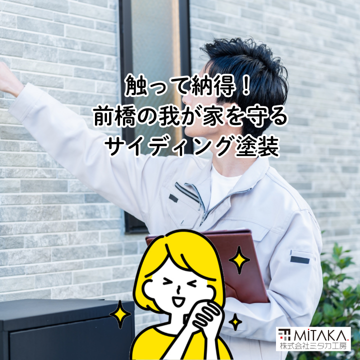前橋市で外壁リフォーム!サイディングの価値を高める塗装術 画像