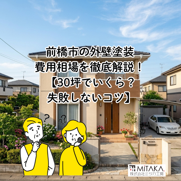 前橋市の外壁塗装はいくら？費用相場を分かりやすく解説 画像