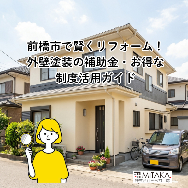 前橋市で外壁塗装の補助金・助成金は使える?おトクにリフォームするコツと失敗しないポイントを解説 画像
