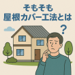 【前橋市】前橋で屋根カバー工法を検討中の方へ｜失敗しないために知っておきたい4つのデメリット アイキャッチ画像