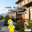 前橋で家の資産価値を守る外壁塗装！10年後に差がつくリフォームの秘訣 アイキャッチ画像