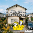 前橋で築15年の我が家を守る！資産価値を高める外壁塗装リフォーム アイキャッチ画像