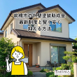 前橋市の外壁塗装に助成金は使える？最新制度と費用を抑えるコツを解説 アイキャッチ画像