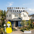 前橋市で外壁塗装業者を選ぶ7つのポイント｜後悔しない失敗ゼロの選び方 アイキャッチ画像
