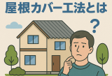 【前橋市】前橋で屋根カバー工法を検討中の方へ｜失敗しないために知っておきたい4つのデメリット アイキャッチ画像