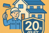【前橋市】前橋で20年保証の外壁塗装をお探しの方へ｜本当に安心な保証とは？業者選びの極意 アイキャッチ画像