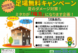足場無料キャンペーン開催！夏ダメージ対策は今がチャンス！ アイキャッチ画像
