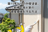 前橋で築15年の外壁塗装リフォーム！我が家の資産価値を長く維持する秘訣 アイキャッチ画像