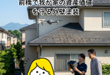前橋市で住まいの資産価値を守る外壁塗装！ドローン診断で屋根点検の不安を解消 アイキャッチ画像