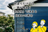 前橋市で外壁塗装リフォーム！我が家の「寿命」を延ばす防水性の秘密 アイキャッチ画像