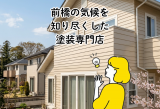 前橋市で失敗しない外壁塗装！専門店が教える正しい診断と色選び アイキャッチ画像