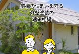 前橋市で外壁塗装の相場を知る！専門店が教える適正価格と選び方 アイキャッチ画像