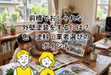 前橋でおしゃれな外壁塗装をするには？色・塗料・業者選びのポイント アイキャッチ画像