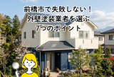 前橋市で外壁塗装業者を選ぶ7つのポイント｜後悔しない失敗ゼロの選び方 アイキャッチ画像