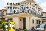 前橋市で外壁塗装の補助金・助成金は使える？おトクにリフォームするコツと失敗しないポイントを解説 アイキャッチ画像