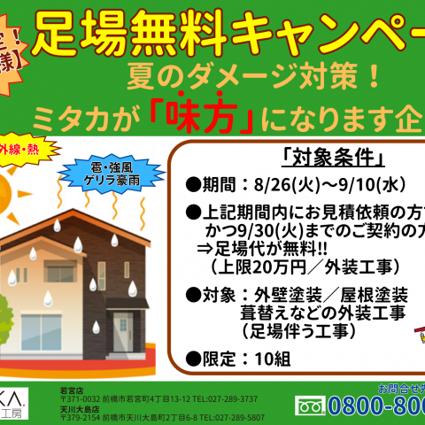 足場無料キャンペーン開催！夏ダメージ対策は今がチャンス！ アイキャッチ画像
