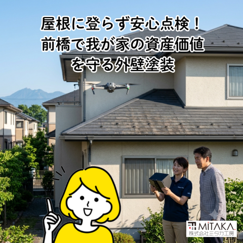 前橋市で住まいの資産価値を守る外壁塗装！ドローン診断で屋根点検の不安を解消 アイキャッチ画像
