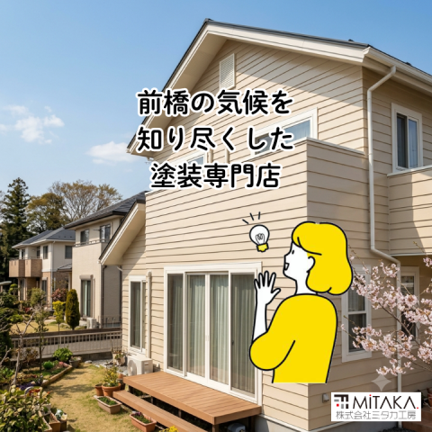 前橋市で失敗しない外壁塗装！専門店が教える正しい診断と色選び アイキャッチ画像