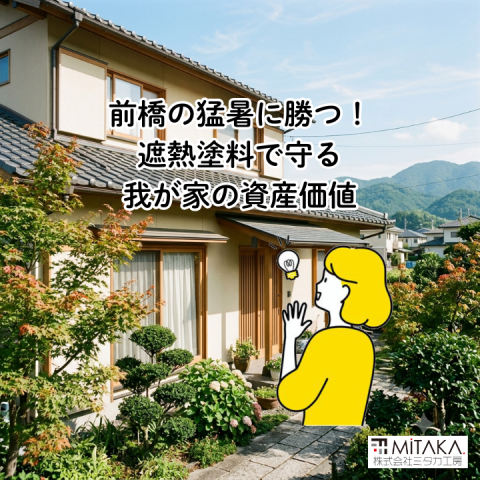前橋市で外壁リフォーム!遮熱塗料で住宅の資産価値を維持するコツ アイキャッチ画像