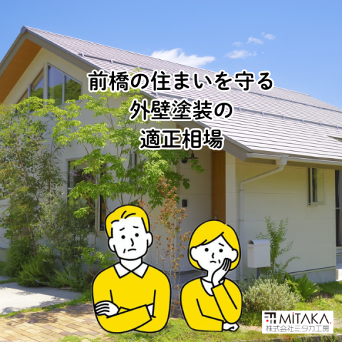 前橋市で外壁塗装の相場を知る!専門店が教える適正価格と選び方 アイキャッチ画像