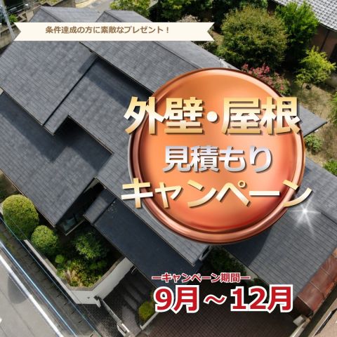 【9月〜12月限定】外壁・屋根の塗装キャンペーン！ドローン点検＆見積もりでギフト券進呈 アイキャッチ画像