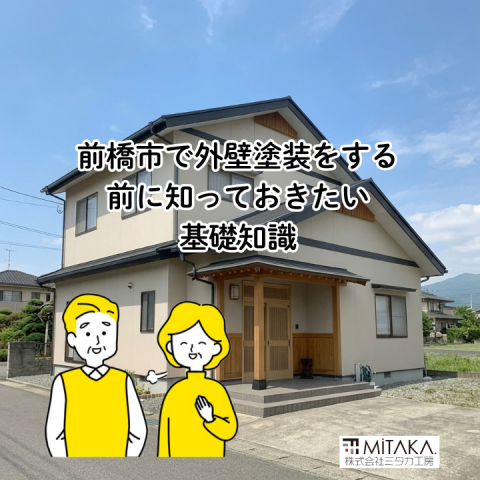 前橋市で外壁塗装をする前に知っておきたい基礎知識 アイキャッチ画像