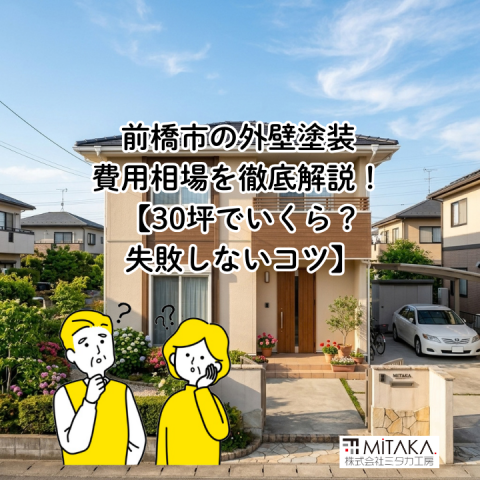 前橋市の外壁塗装はいくら?費用相場を分かりやすく解説 アイキャッチ画像