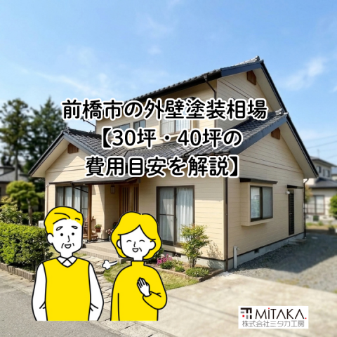 前橋市の外壁塗装相場|30坪・40坪費用とプロが教える業者選び アイキャッチ画像