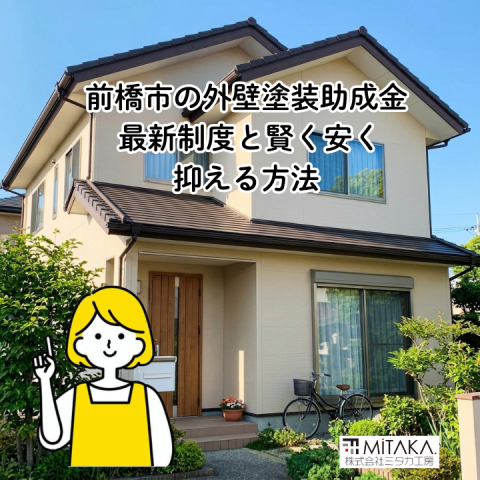 前橋市の外壁塗装に助成金は使える?最新制度と費用を抑えるコツを解説 アイキャッチ画像